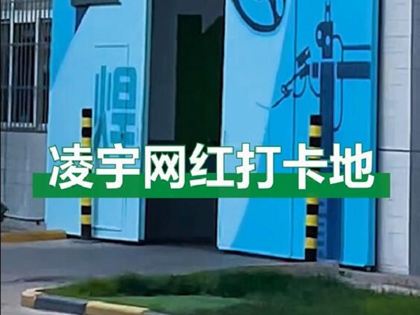 中集凌宇網(wǎng)紅打卡地，好環(huán)境！好心情！造好罐車！